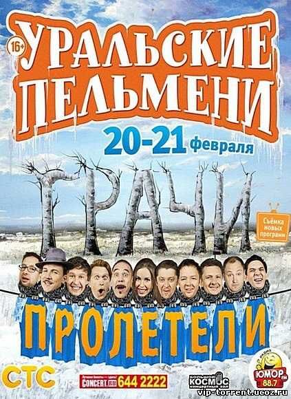 Уральские Пельмени Новый Год Торрент Уральские Пельмени Новый Год Торрент